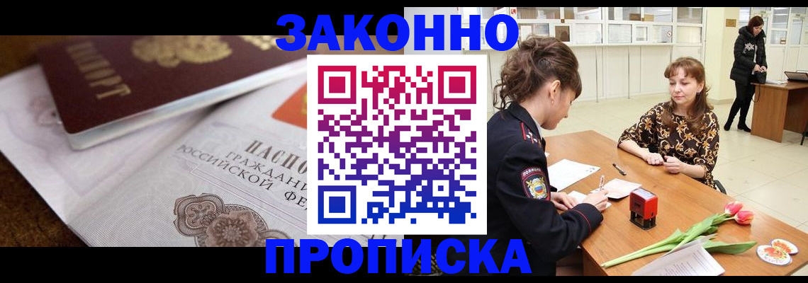 купить прописку в Котласе