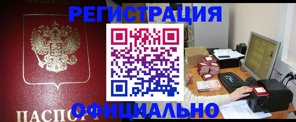 прописка законно в Котласе